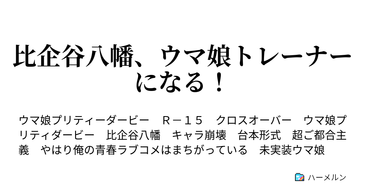 比企谷八幡 ウマ娘トレーナーになる ハーメルン