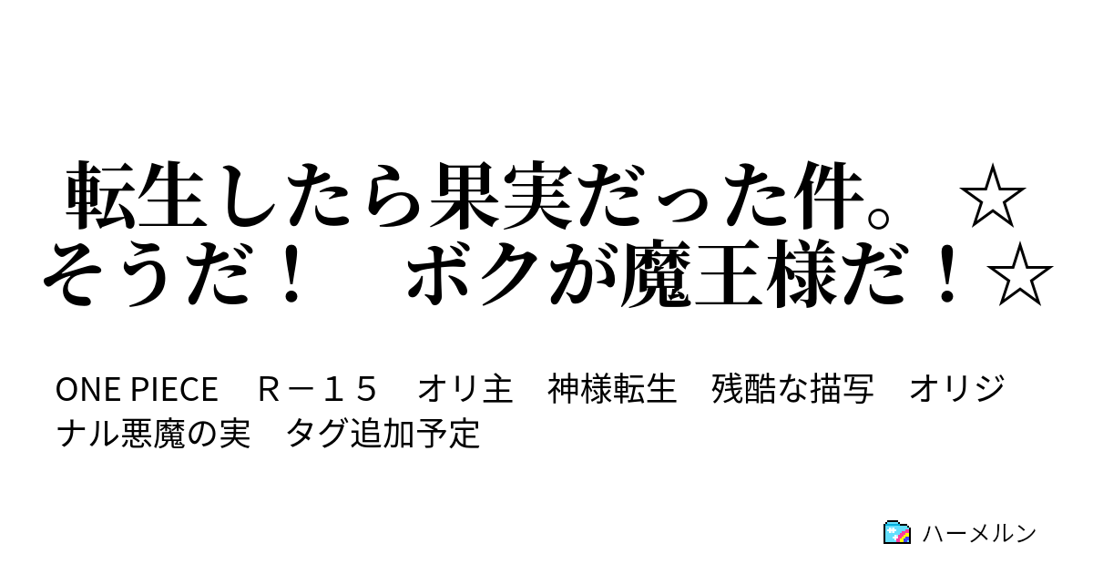 転生したら果実だった件 そうだ ボクが魔王様だ 騒ぐ世界 ハーメルン