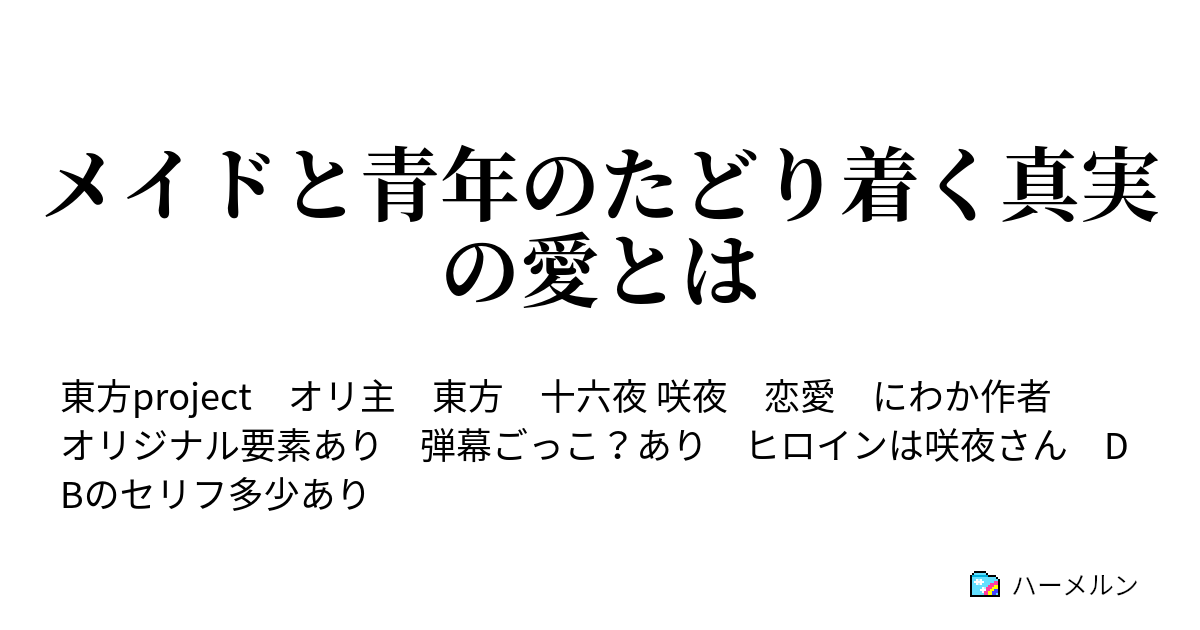 メイドと青年のたどり着く真実の愛とは ハーメルン