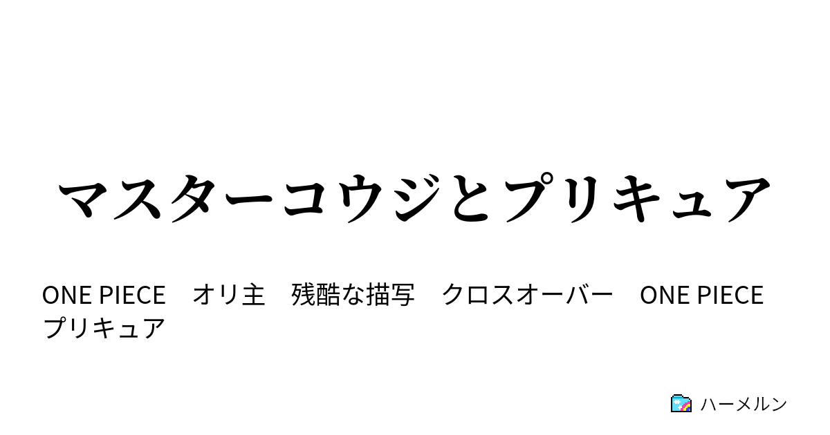 マスターコウジとプリキュア ハーメルン