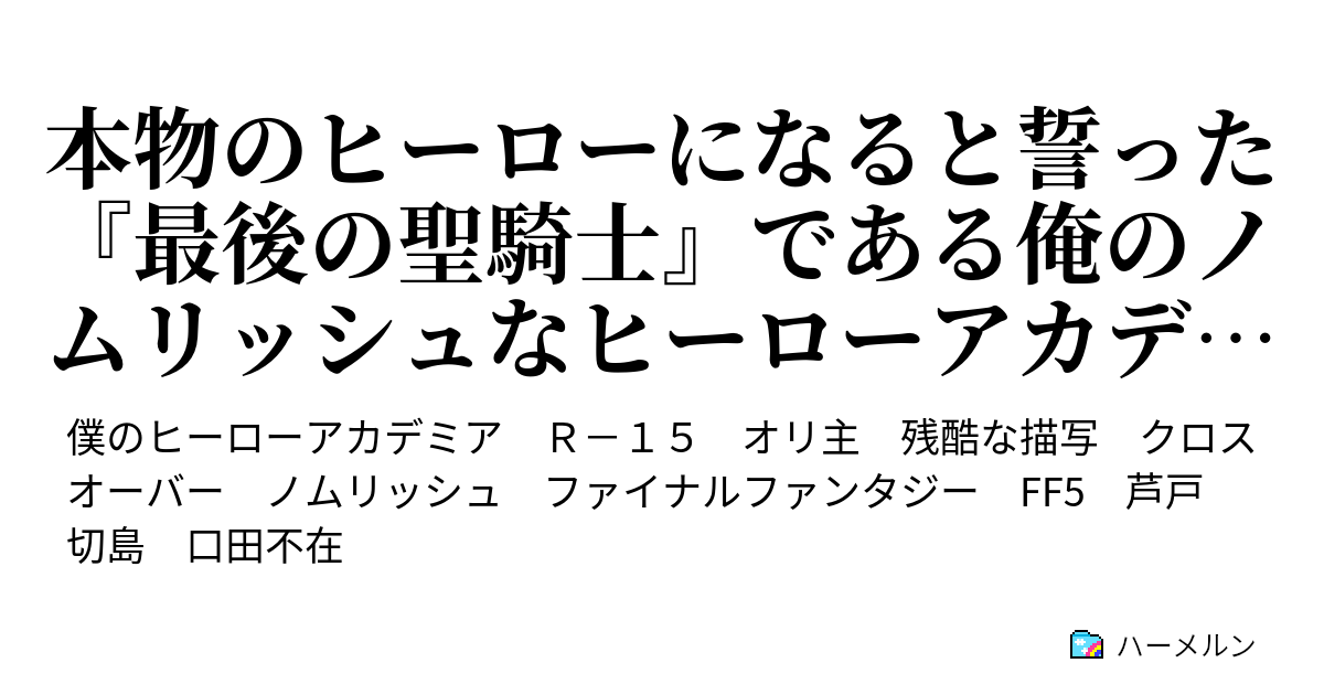 本物のヒーローになると誓った 最後の聖騎士 である俺のノムリッシュなヒーローアカデミアとは 一体なんなんだ 芦戸と切島とこの秋から 帝国に魔導書専門の書店をオープンした俺 ハーメルン