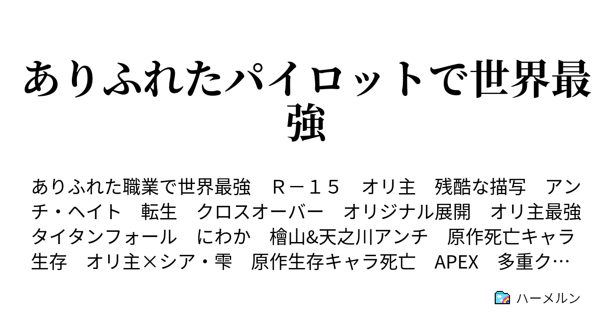 ありふれたパイロットで世界最強 ハーメルン