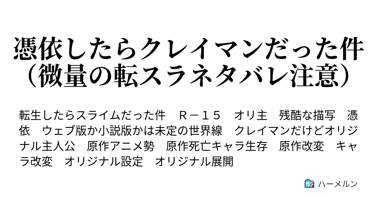 憑依したらクレイマンだった件 微量の転スラネタバレ注意 ハーメルン