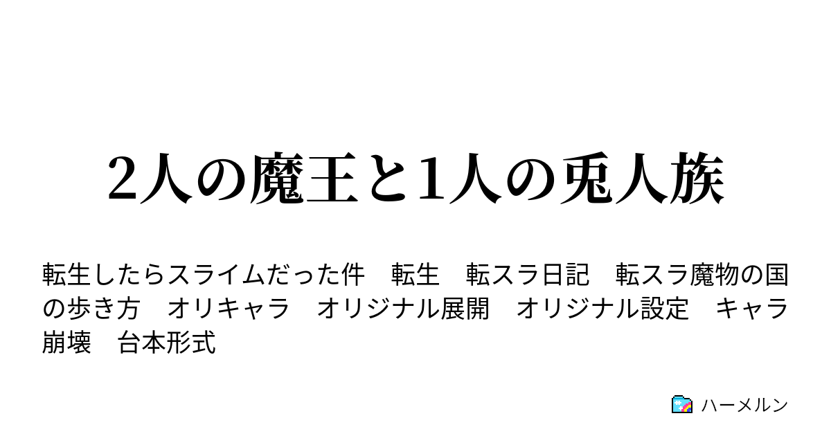 2人の魔王と1人の兎人族 第11話 モデル ハーメルン
