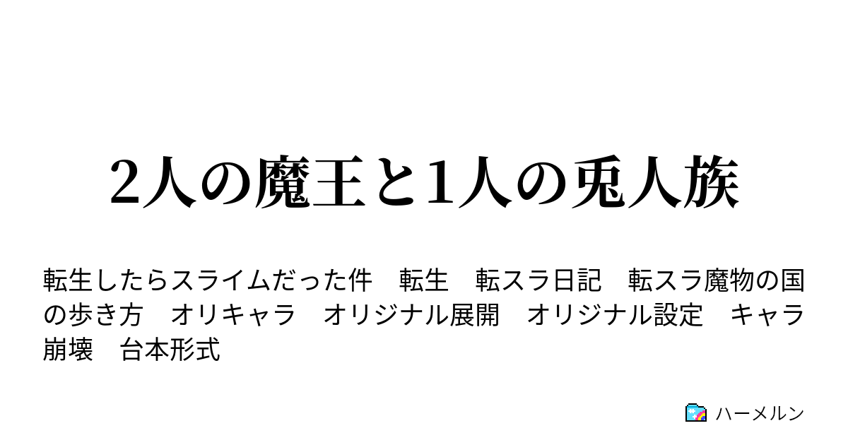 2人の魔王と1人の兎人族 ハーメルン