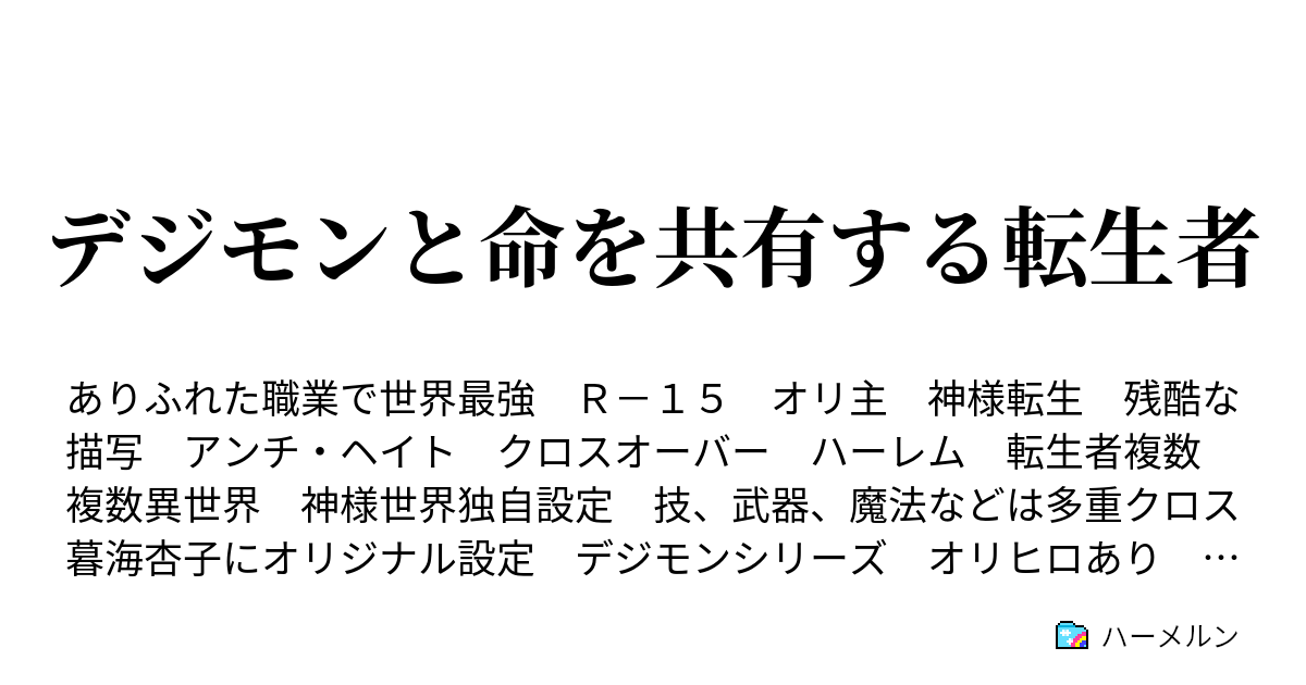 デジモンと命を共有する転生者 ハーメルン