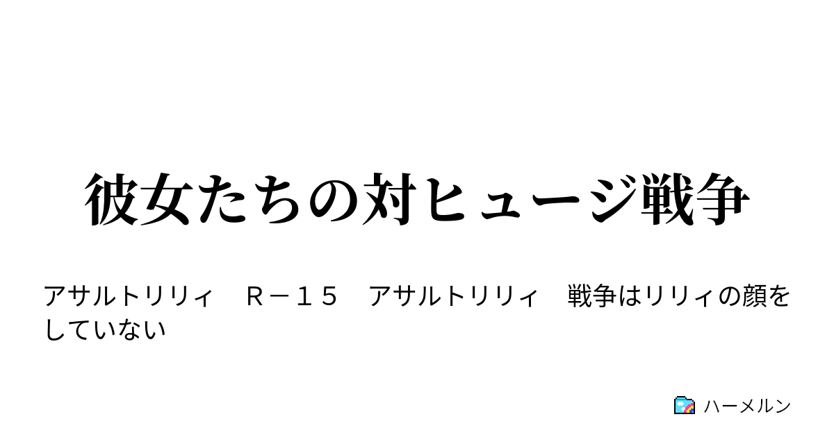 彼女たちの対ヒュージ戦争 ハーメルン