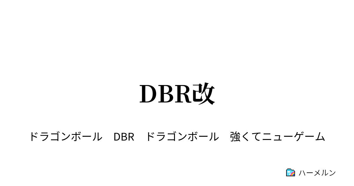 Dbr改 ハーメルン