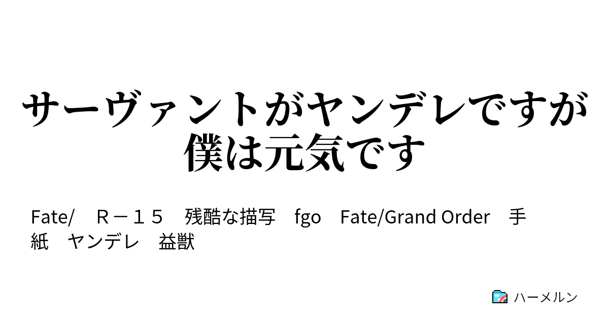 サーヴァントがヤンデレですが僕は元気です ハーメルン