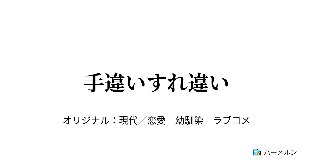 クソガキと聖人 ガチ 一話 ハーメルン