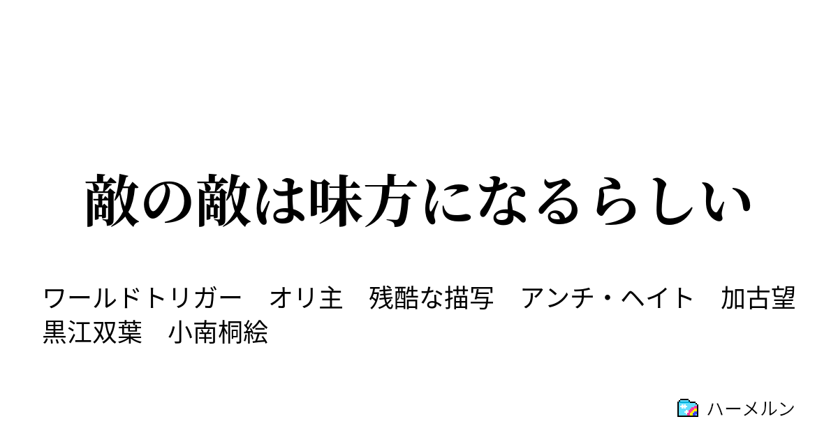 敵の敵は味方になるらしい ハーメルン