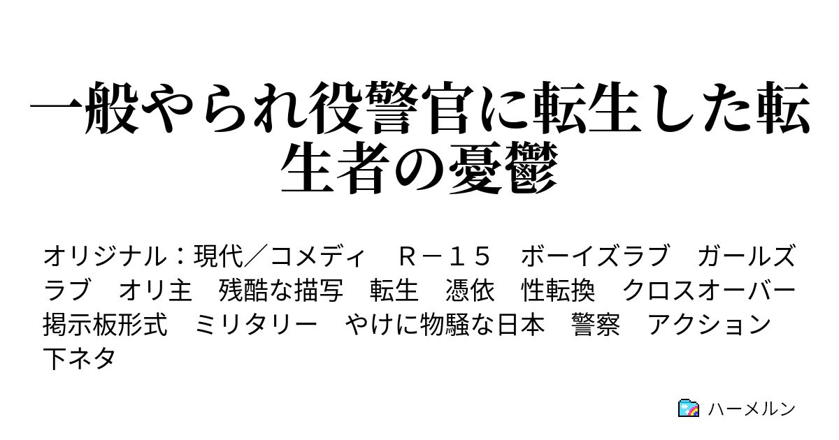 一般やられ役警官に転生した転生者の憂鬱 押収品記録簿 ハーメルン