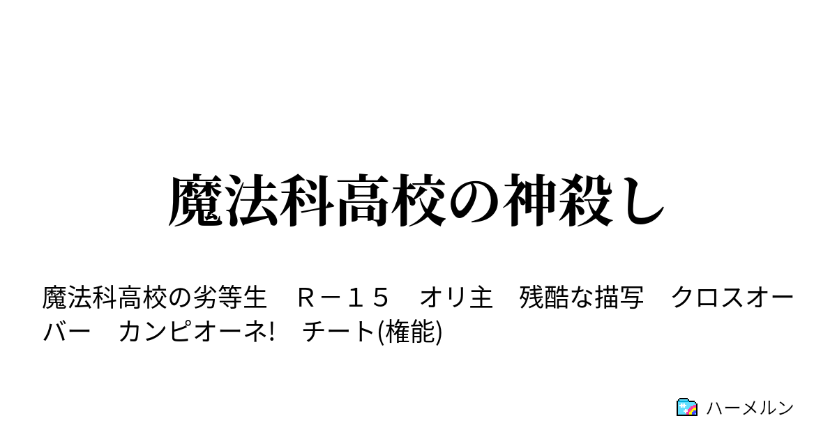 魔法科高校の神殺し ハーメルン