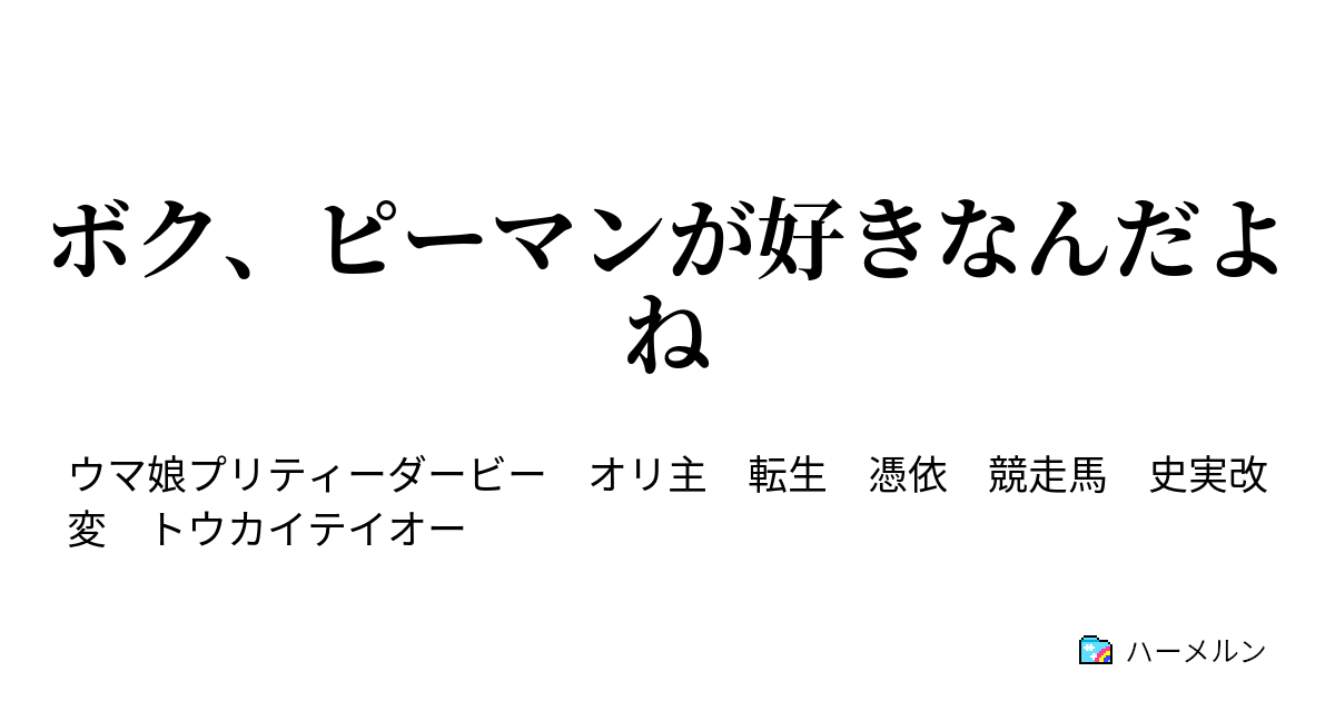 ボク ピーマンが好きなんだよね ハーメルン