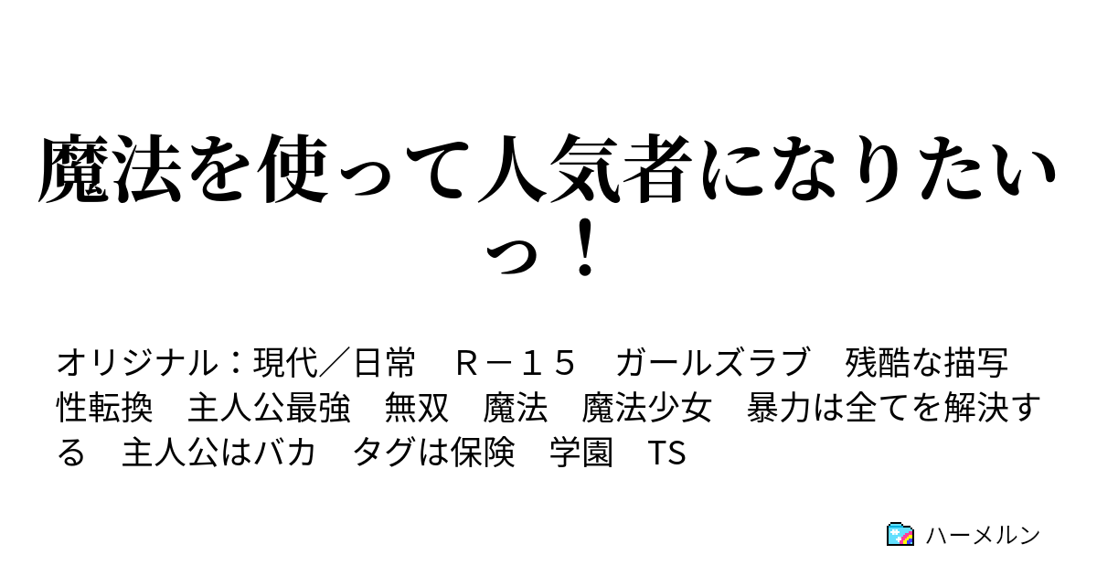 魔法を使って人気者になりたいっ ハーメルン