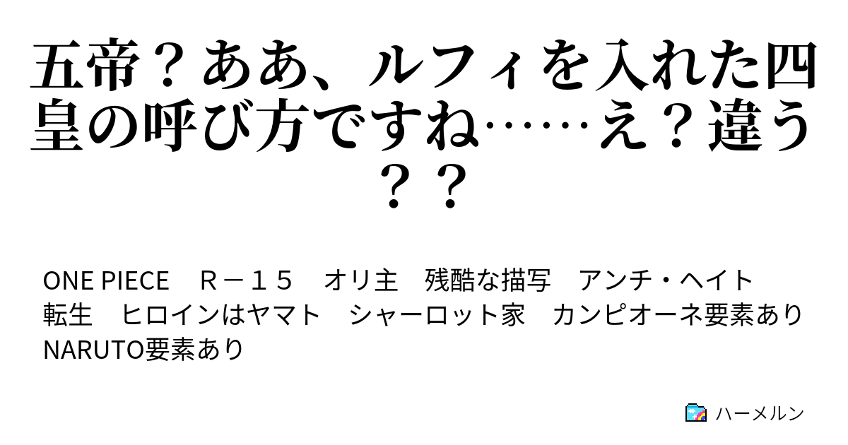 五帝 ああ ルフィを入れた四皇の呼び方ですね え 違う ハーメルン