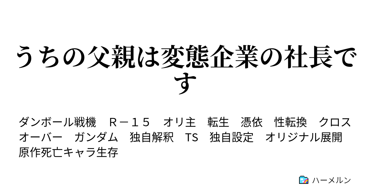 うちの父親は変態企業の社長です ハーメルン