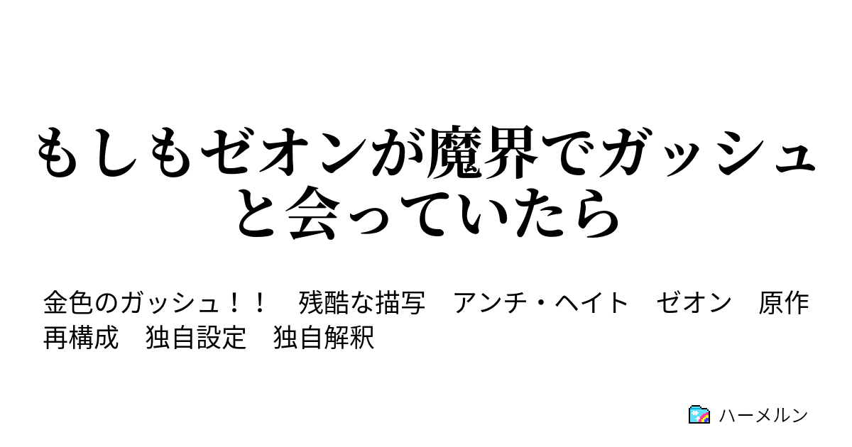 もしもゼオンが魔界でガッシュと会っていたら ハーメルン