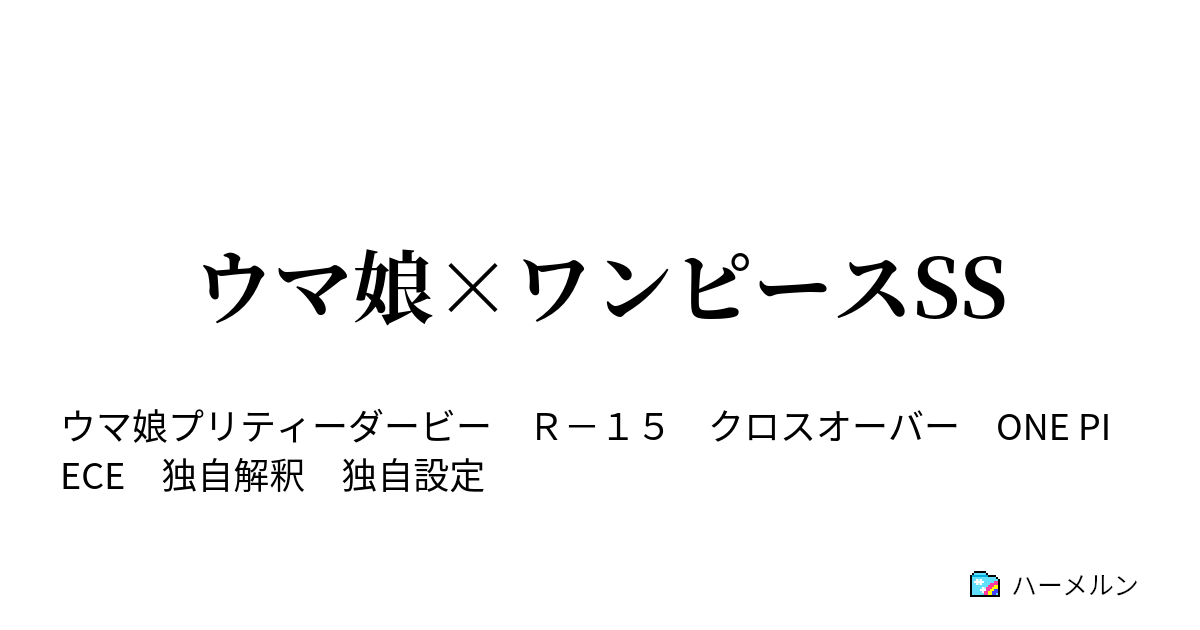 ウマ娘 ワンピースss ハーメルン