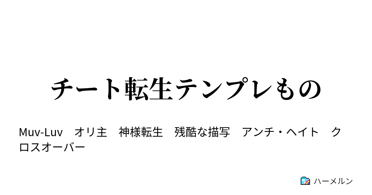 チート転生テンプレもの ２２ ハーメルン