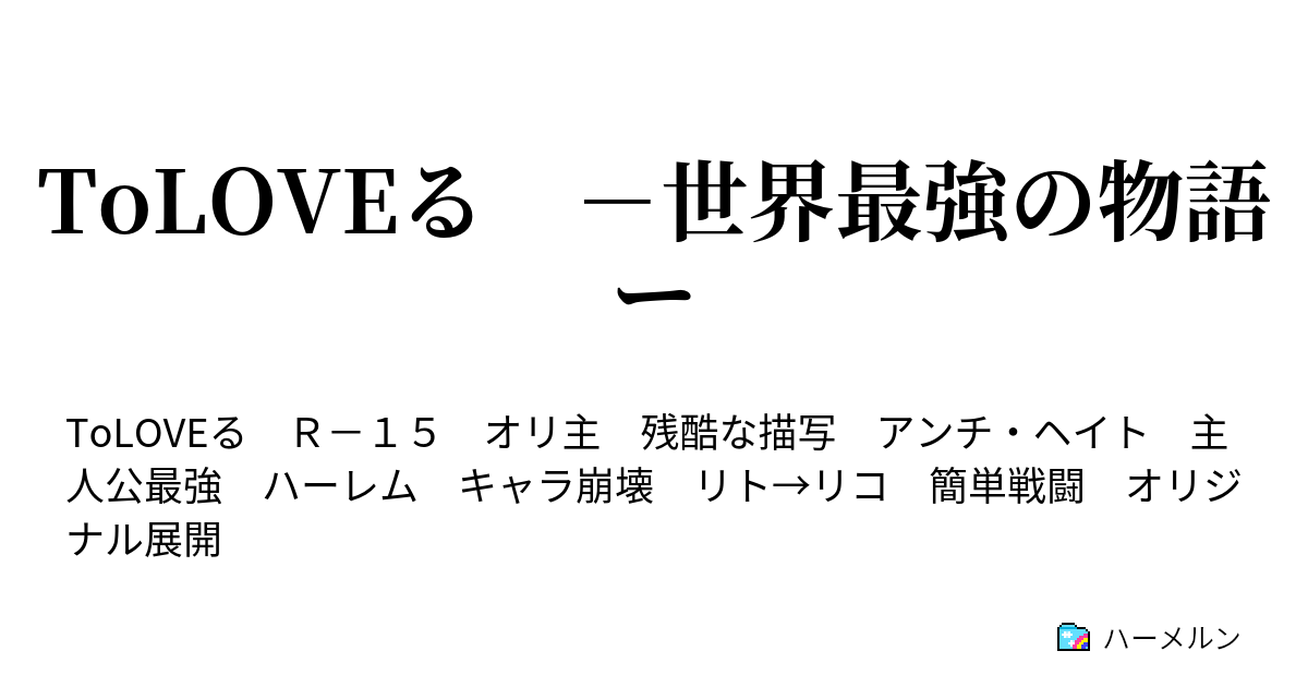 Toloveる 世界最強の物語ー ハーメルン