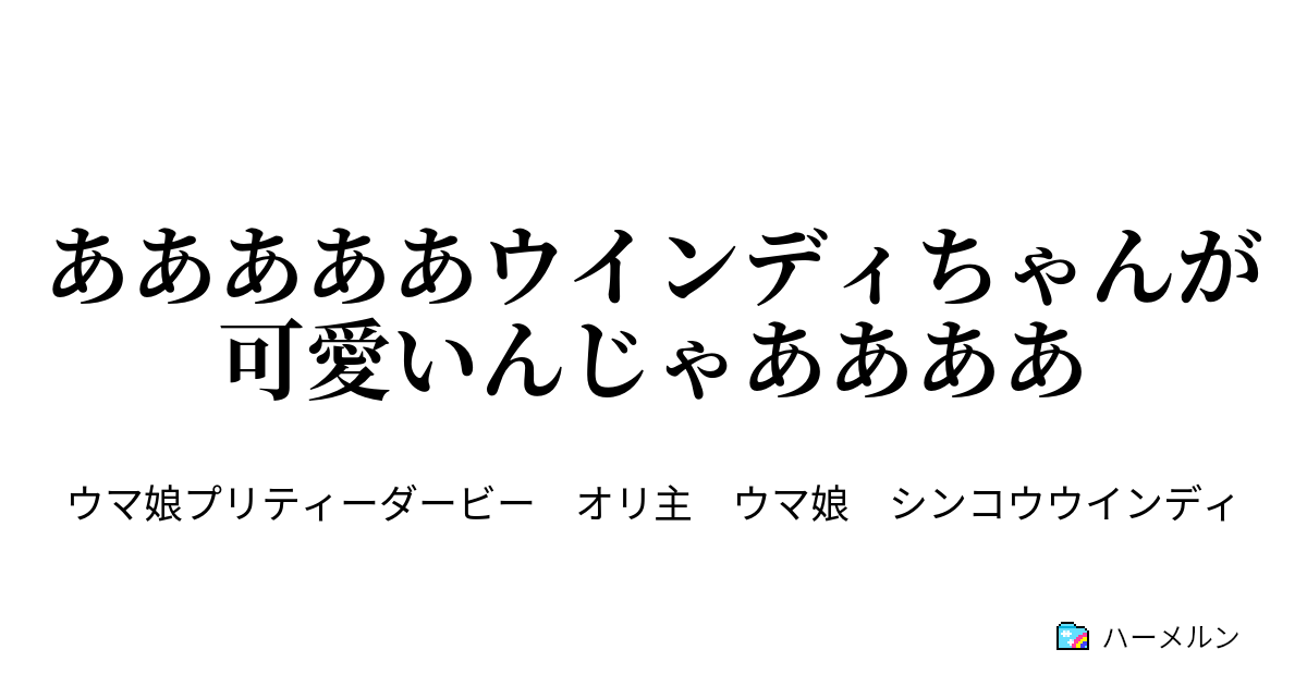 あああああウインディちゃんが可愛いんじゃああああ ハーメルン