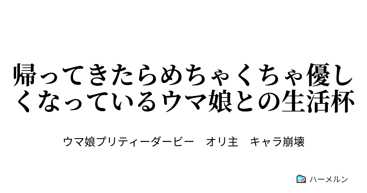 帰ってきたトレーナーはウマ娘たちに過保護に保護されています とりま生還そして日常へ ハーメルン