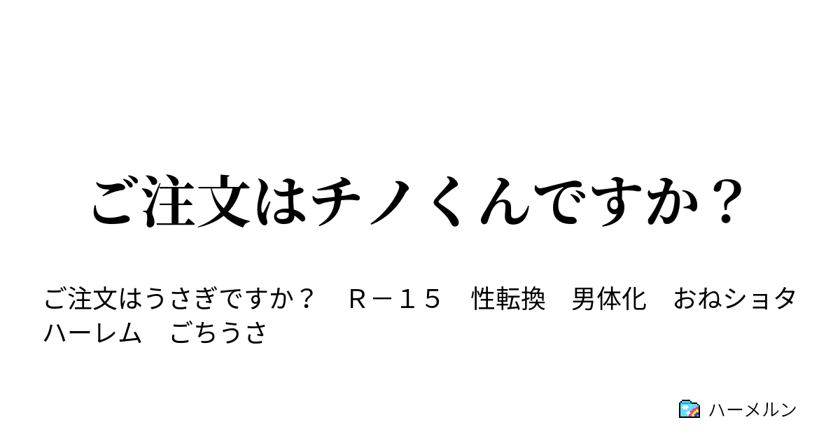 ご注文はチノくんですか ハーメルン