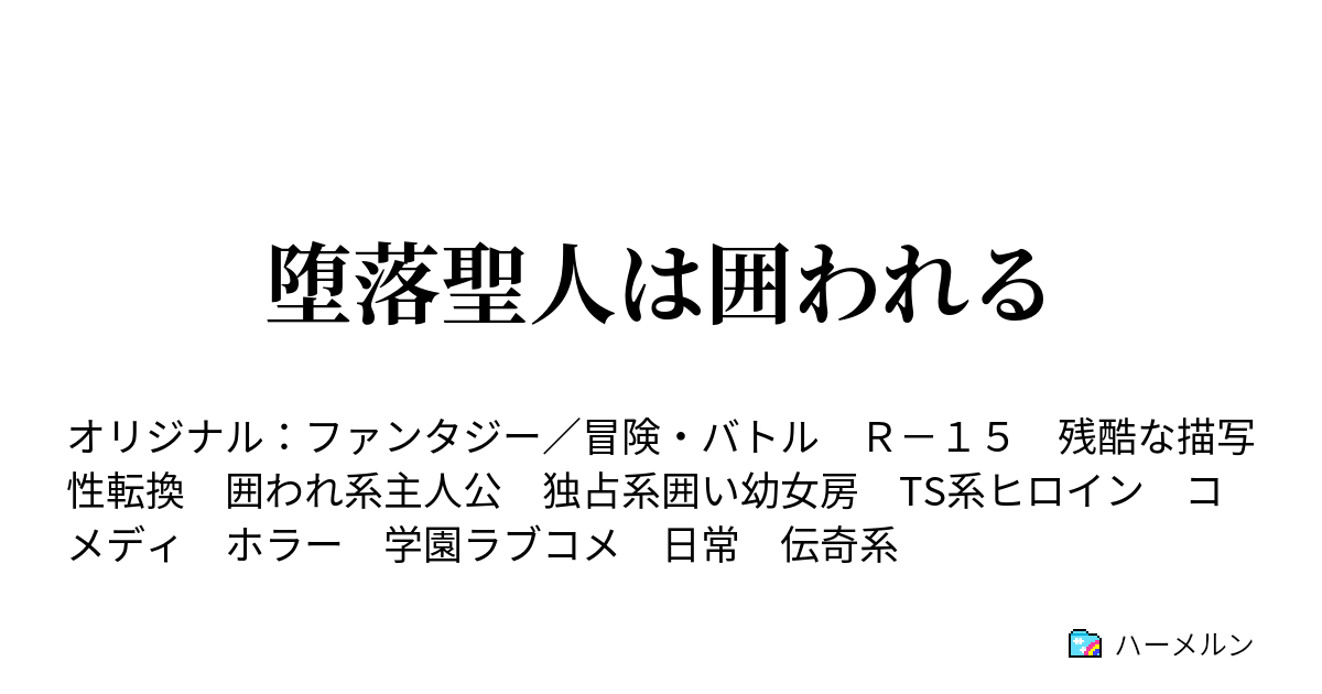 堕落聖人は囲われる 邂逅 ハーメルン