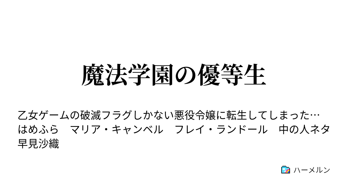 魔法学園の優等生 ハーメルン