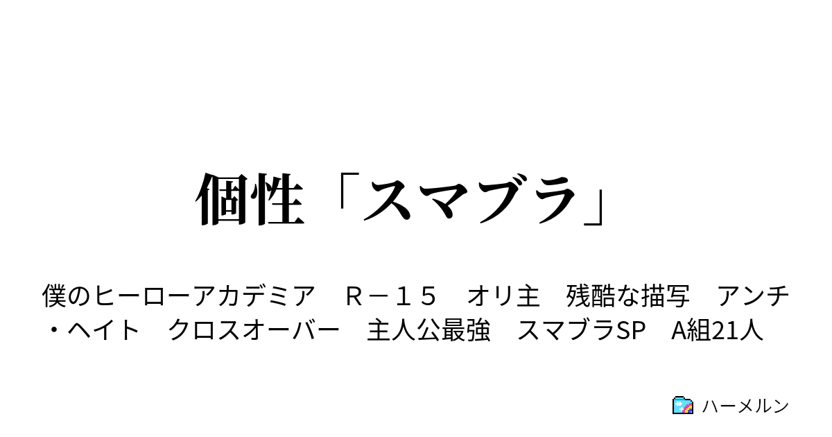 個性 スマブラ ハーメルン