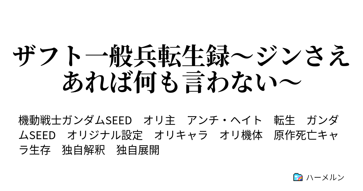 ザフト一般兵転生録 ジンさえあれば何も言わない ハーメルン