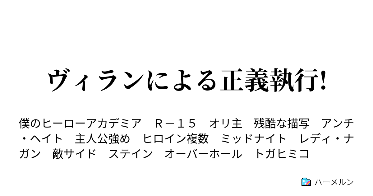 ヴィランによる正義執行 ハーメルン
