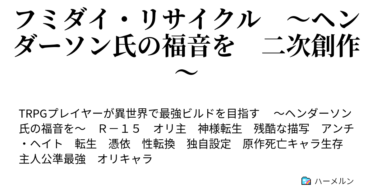 フミダイ リサイクル ヘンダーソン氏の福音を 二次創作 5 N 古本市 4 帝国礼服流行画集 有名工房の絵見本 カタログ 厄い魔本 ハーメルン