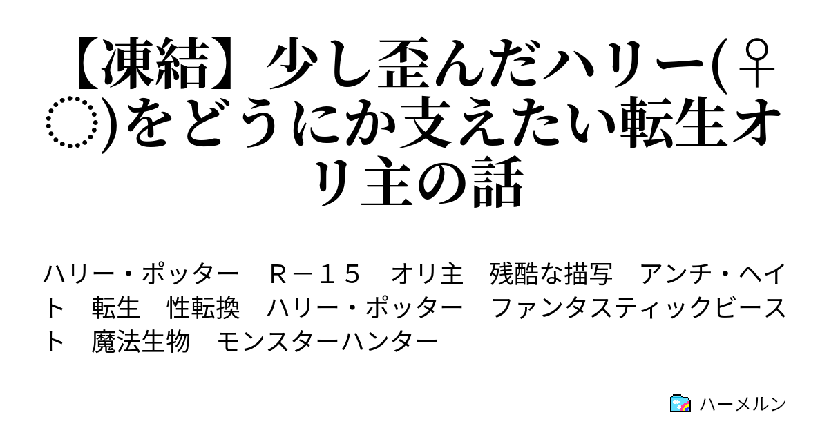 凍結 少し歪んだハリー をどうにか支えたい転生オリ主の話 ハーメルン