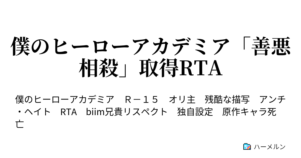 僕のヒーローアカデミア 善悪相殺 取得rta 本編 5 N ハーメルン