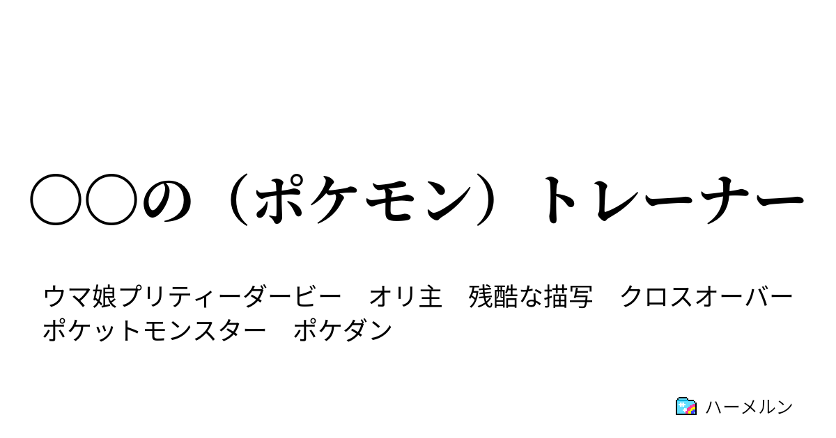 の ポケモン トレーナー ハーメルン