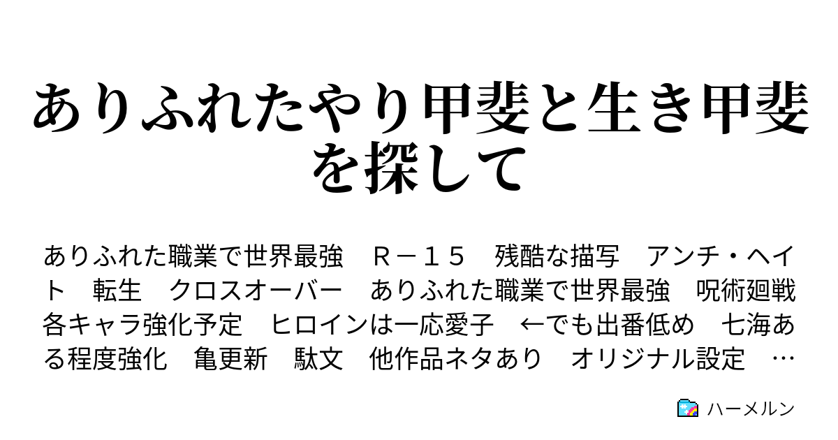 ありふれたやり甲斐と生き甲斐を探して ハーメルン