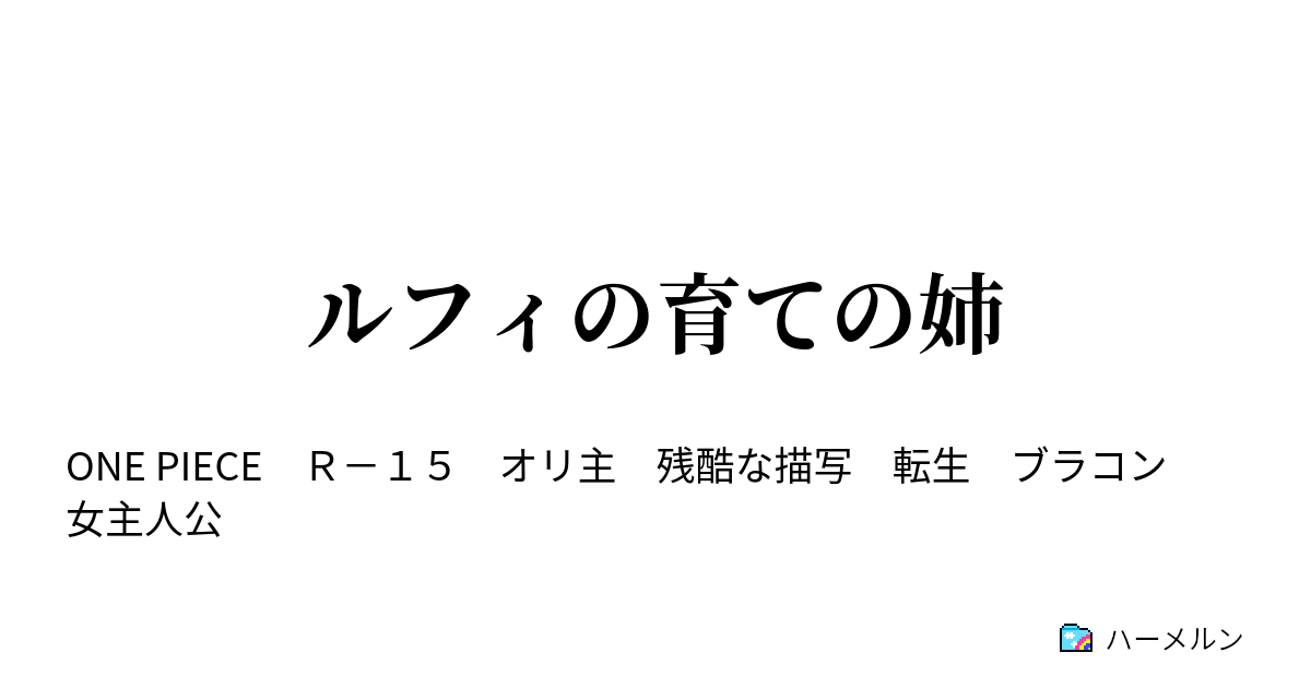 ルフィの育ての姉 ハーメルン