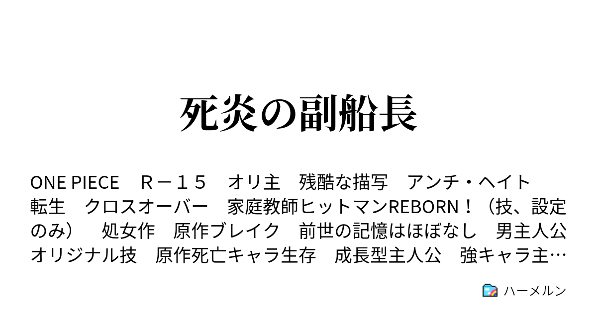 死炎の副船長 ハーメルン