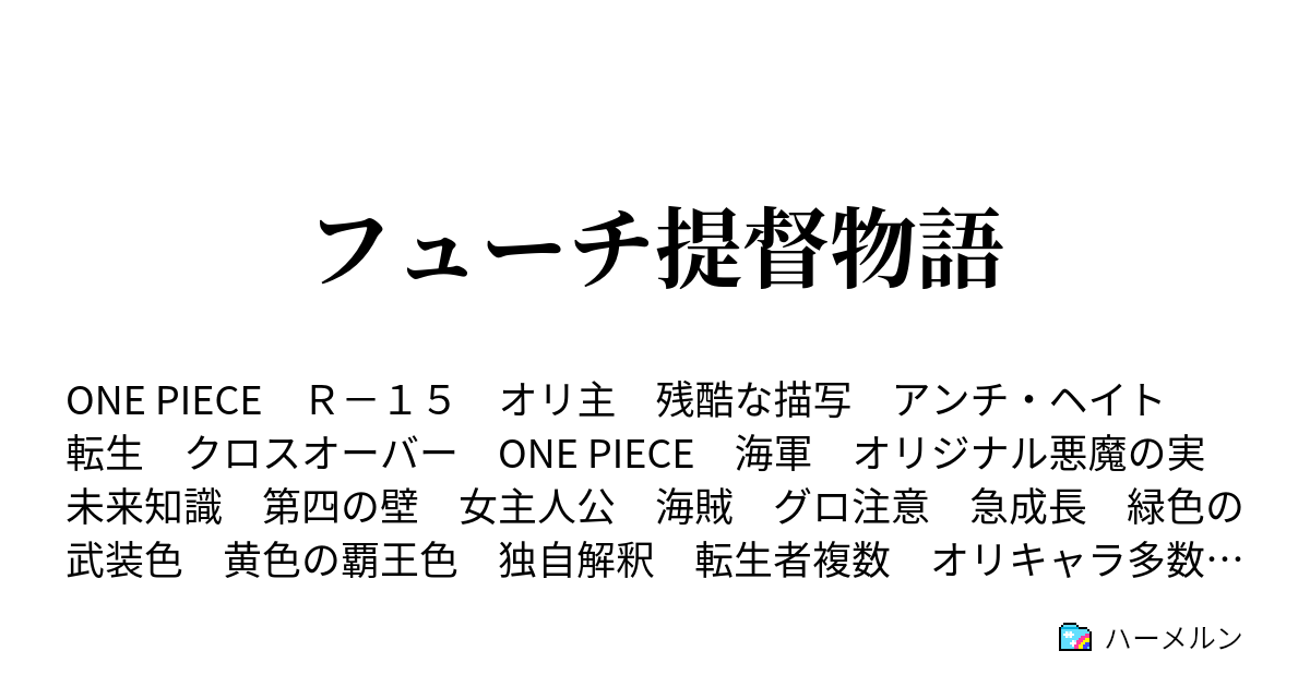 フューチ提督物語 ロジャー逮捕 ハーメルン