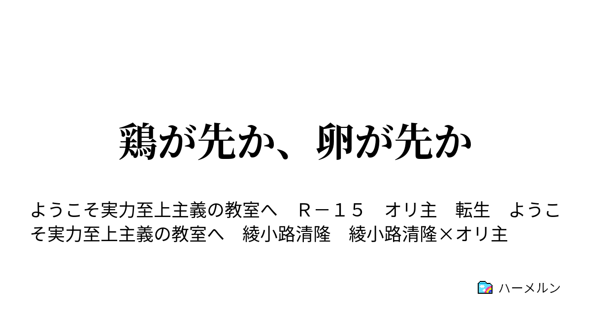 鶏が先か 卵が先か 決意は祈り 祈りは決意 ハーメルン