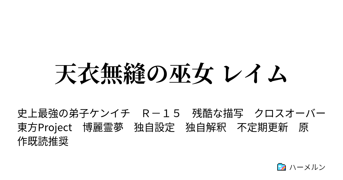 天衣無縫の巫女 レイム ハーメルン