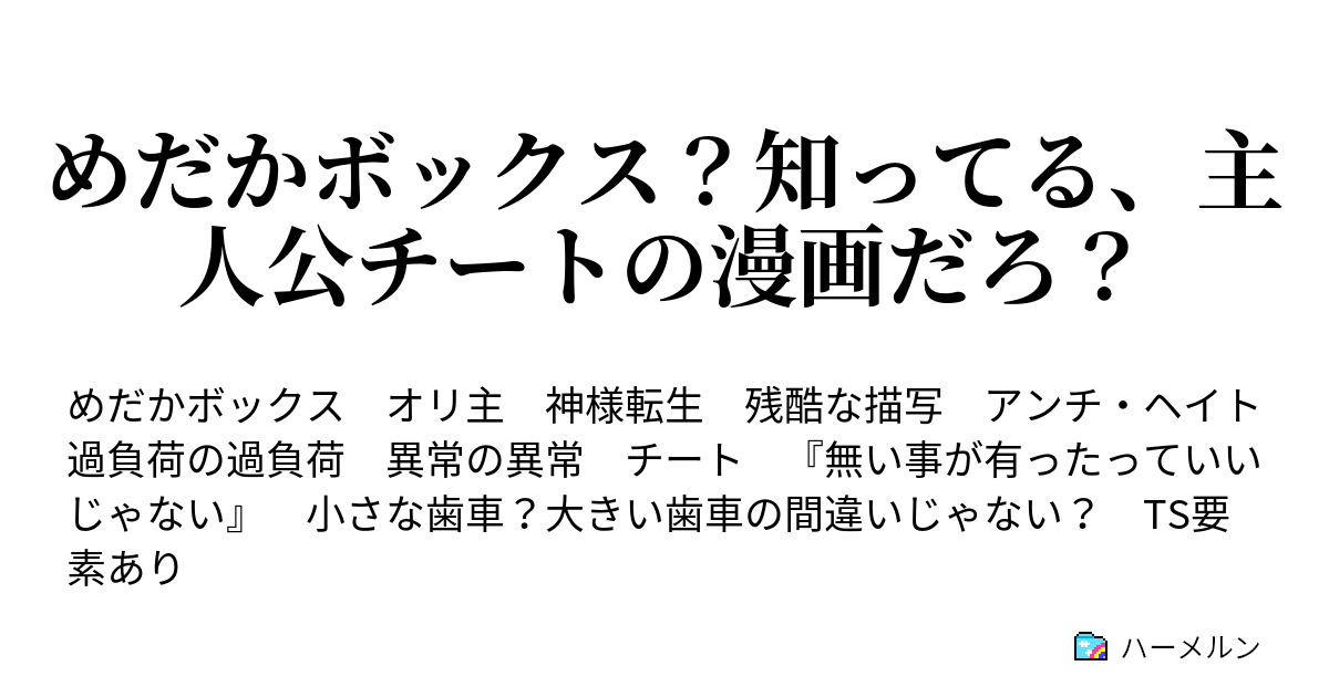 めだかボックス 知ってる 主人公チートの漫画だろ 勘違い と認識 ハーメルン