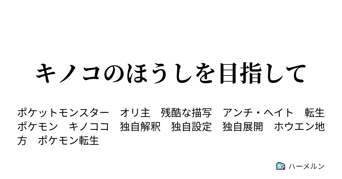 キノコのほうしを目指して 吾輩はキノコである 名前はまだない ハーメルン