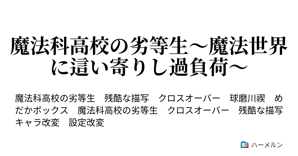 魔法科高校の劣等生 魔法世界に這い寄りし過負荷 もう一人の過負荷 マイナス ハーメルン