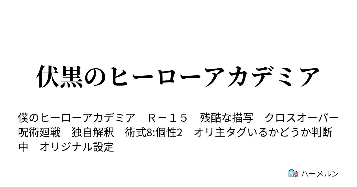 伏黒のヒーローアカデミア ハーメルン