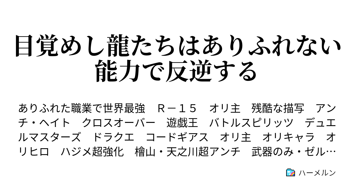 目覚めし龍たちはありふれない能力で反逆する ハーメルン