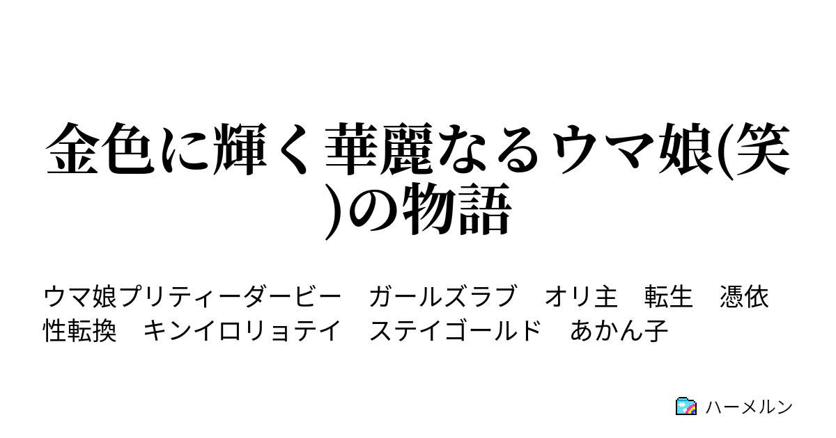 金色に輝く華麗なるウマ娘 笑 の物語 ハーメルン