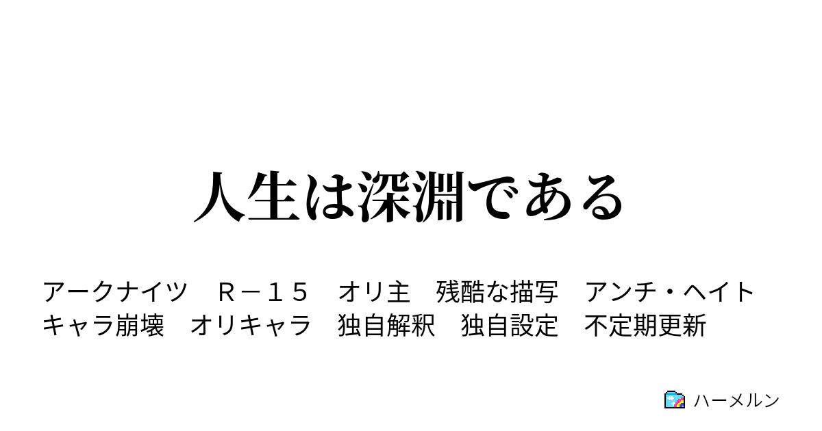 人生は深淵である 面倒な男 ハーメルン